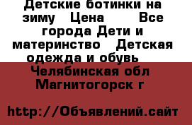 Детские ботинки на зиму › Цена ­ 4 - Все города Дети и материнство » Детская одежда и обувь   . Челябинская обл.,Магнитогорск г.